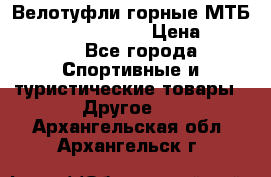 Велотуфли горные МТБ Vittoria Vitamin  › Цена ­ 3 850 - Все города Спортивные и туристические товары » Другое   . Архангельская обл.,Архангельск г.